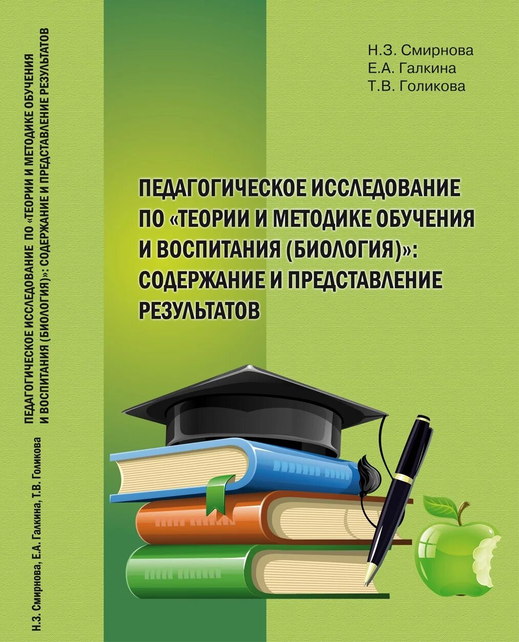 Обучение и воспитание учебники. Теория и методика обучения биологии. Методика преподавания Смирнова.