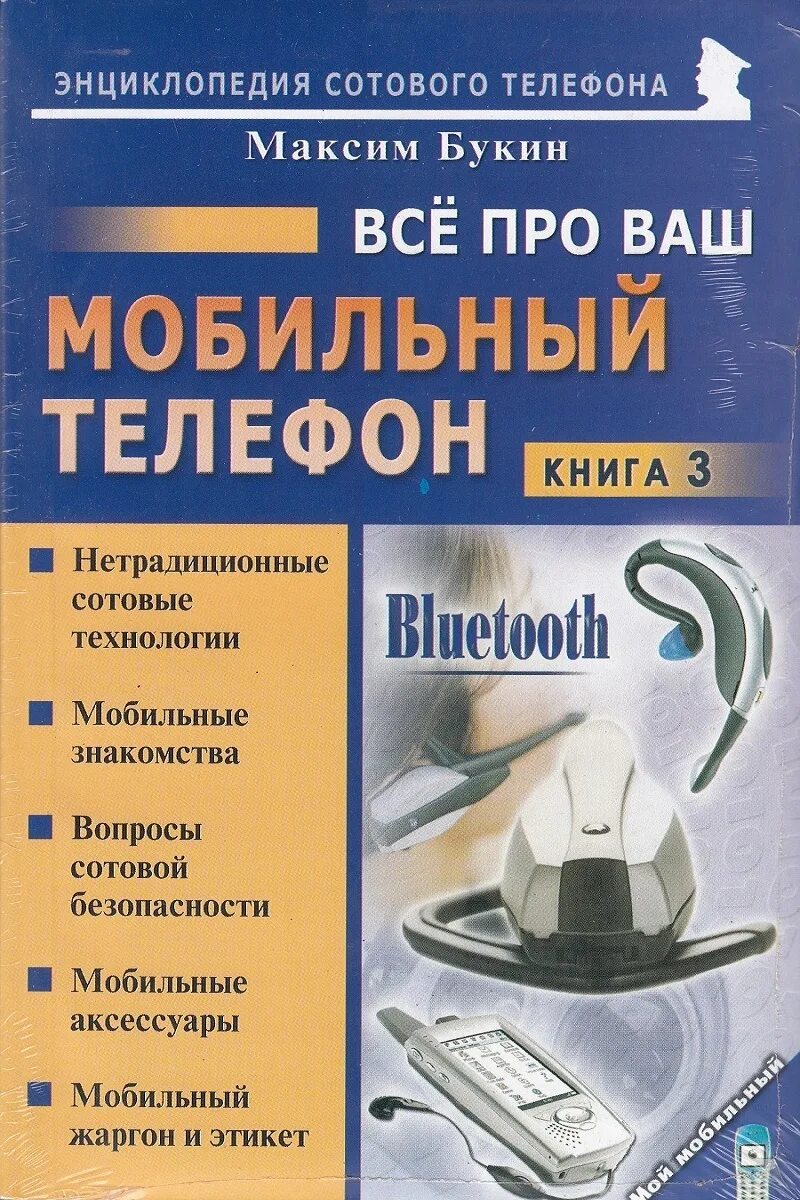 Книга телефон. Энциклопедия мобильных телефонов. Книги про мобильную связь. Книга все про все. Тел книга ком