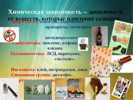Основные виды химических зависимостей