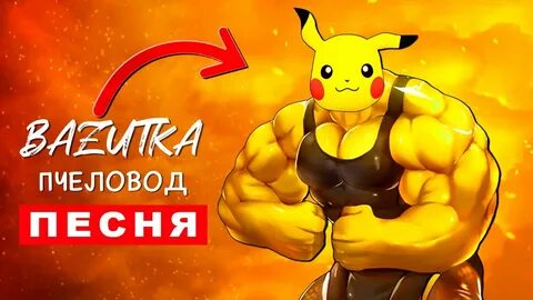 Пародии песен про пикачу