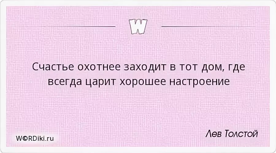 Нужный охотно. Счастье охотнее заходит. Счастье охотнее заходит в тот дом. Счастье заходит в тот дом где всегда царит хорошее настроение. Счастье охотнее заходит в дом где царит хорошее настроение.