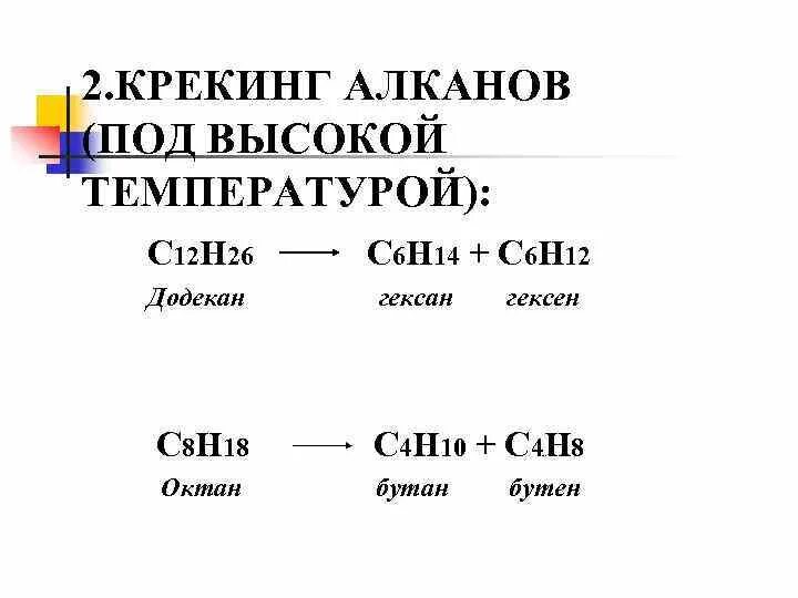 С6н12 алкен. Крекинг с12н26. Крекинг гексана. Крекинга додекана c12h26. C12h26 крекинг.