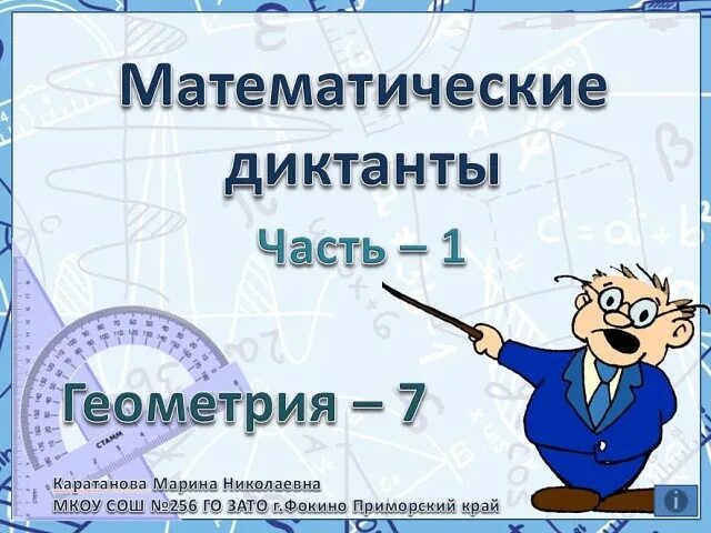 Диктант по геометрии 7 класс. Математический диктант геометрия.