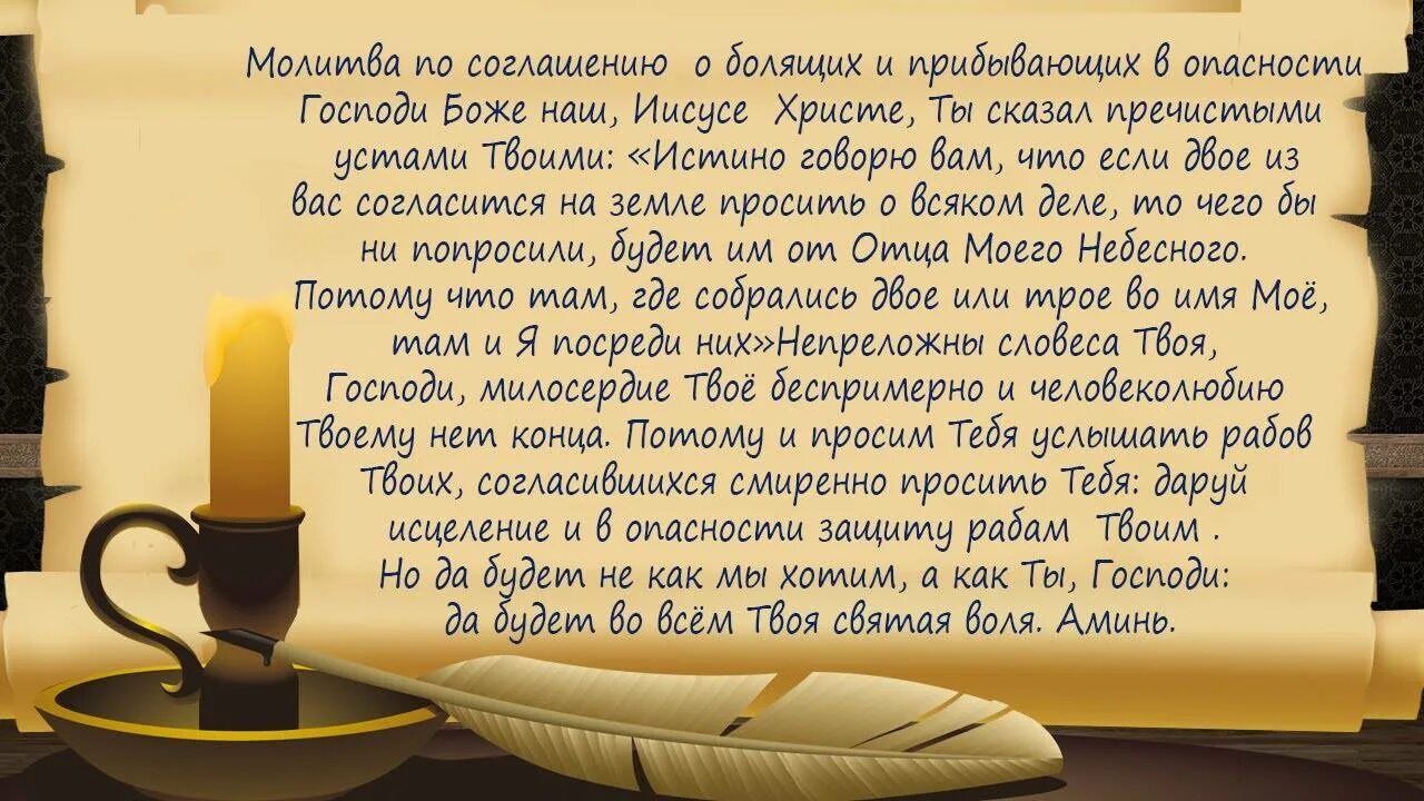Молитва по соглашению о здравии болящего. Молитва по соглашению текст. молитва по соглашению о болящих. молитва по соглашению текст на русском. молитва о соглашении о здравии.