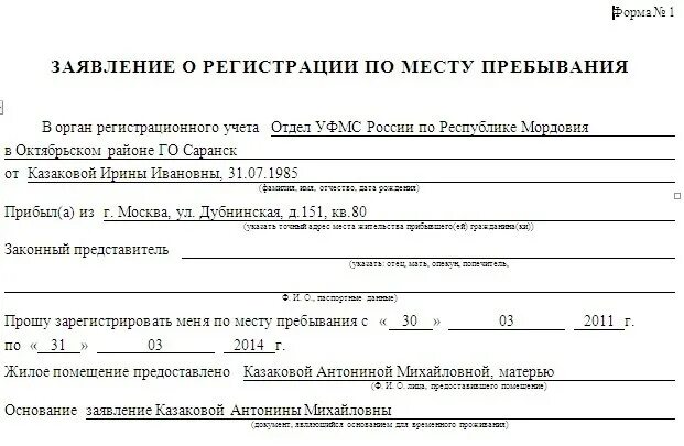 Как оформить согласие на прописку. Заявление о регистрацию временного пребывания образец. образец заявления на прописку. заявление на регистрацию по месту пребывания от собственника. бланки на прописку.