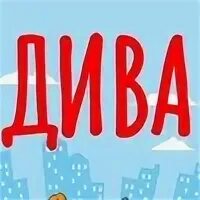 Диво м