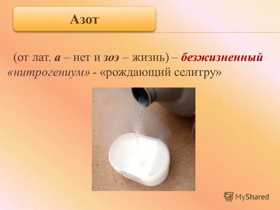 особенности строения азота. азот. газ в жидком состоянии. азот фосфор мышьяк сурьма. физические параметры азота.