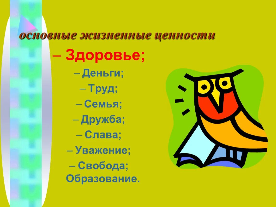 Жизненные ценности человека. Жизненные ценности презентация. Жизненные ценности это. Ценности в жизни. Жизненные ценности это простыми