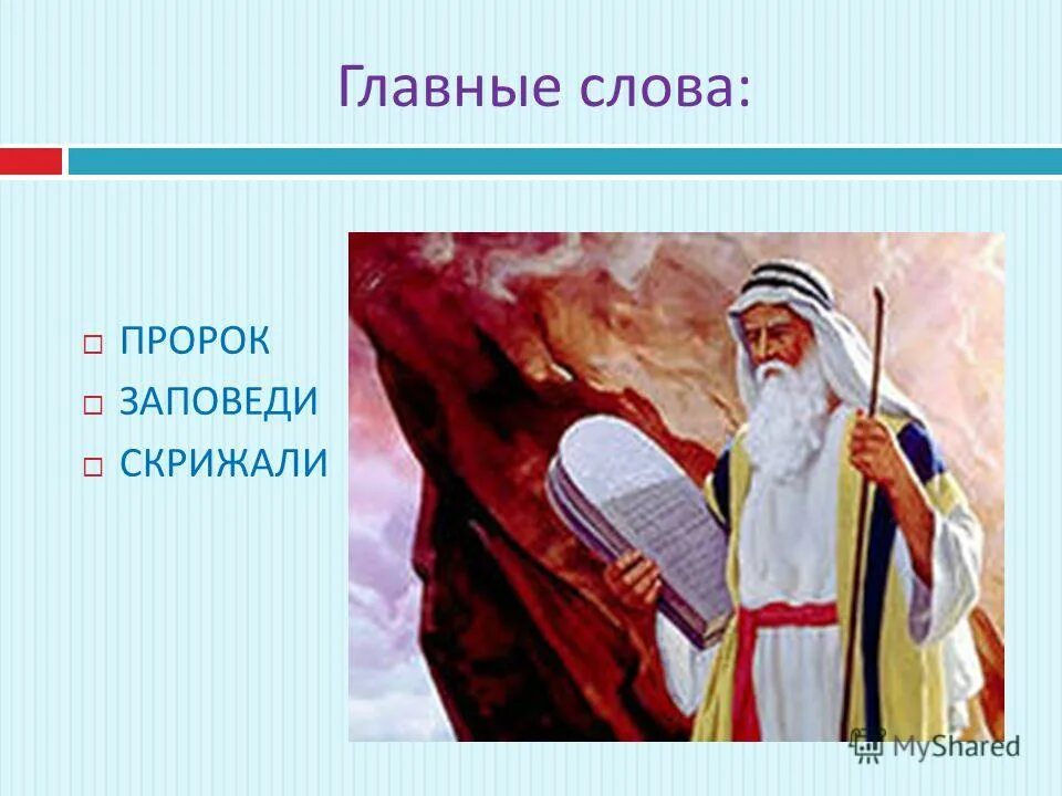 Есть слово пророка. Пророк с заповедями. Слайды с заповедями. Слова пророка. Не поэт кто слов пророка.