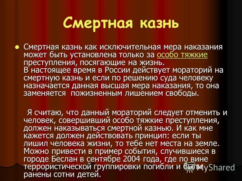 Мера наказания 5. Исключительная мера наказания. Презентация на тему смертная казнь. Смертная казнь эссе. Смертная казнь как исключительная мера.