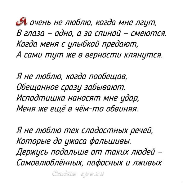 Я не люблю когда мне лгут. Стихи не люблю когда мне врут. Я очень не люблю когда мне лгут в глаза. Стих я не люблю когда мне лгут.