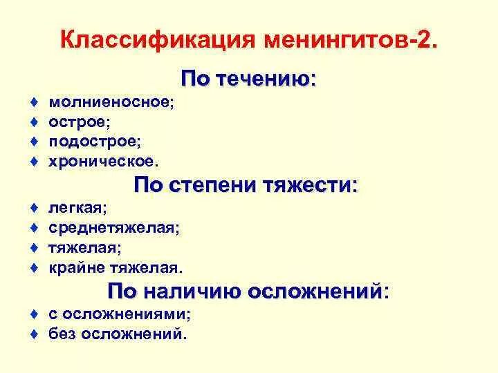 Классификация менингитов. Классификация менингита по течению. Классификация менингитов по течению острый. Менингит виды классификация. По наличию осложнения