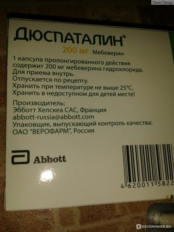 Дюспаталин после еды можно принимать