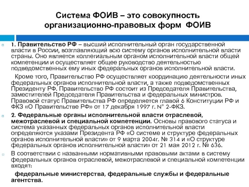 Федеральные органы исполнительной власти (ФОИВ) это. Статус федеральных органов исполнительной власти. Система федеральных органов испол власти. Структура федеральных органов исполнительной власти.