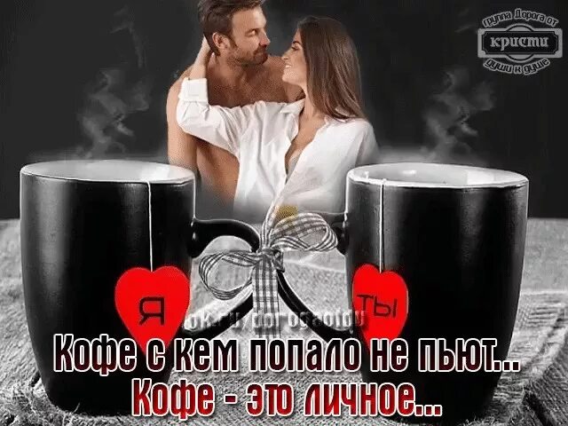 Утро кофе ты и я. Кофе для любимого мужчины. Кофе ты и я. Кофе любимому мужу. Кофе хочешь пить