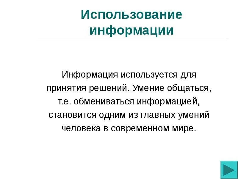 Использование информации в школе. Использование информации. Где используется информация. Способы использования информации. Как использовать информацию.