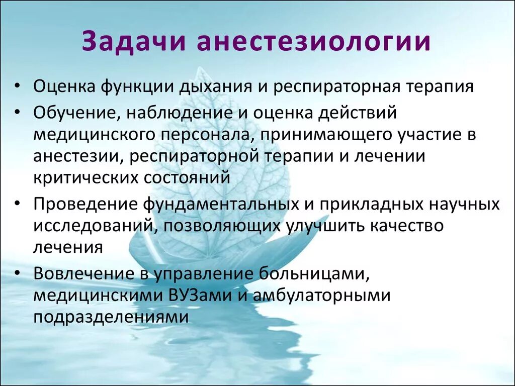 Задачи анестезиологии и реанимации. Основные задачи анестезиологии. Основные задачи отделения анестезиологии. Задачи и функции отделения анестезиологии и реанимации.