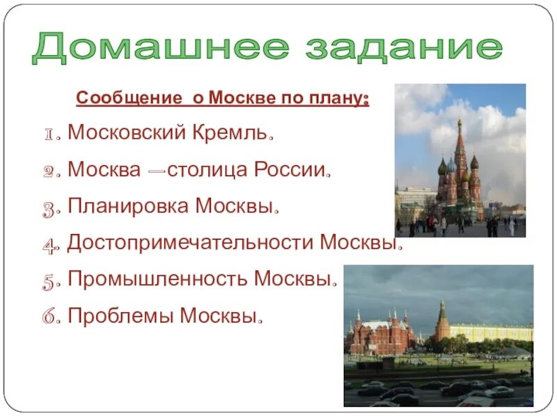 План москвы 2 класс окружающий мир. План Москвы с достопримечательностями. План сообщения о достопримечательности Москвы. Московский Кремль 2 класс задания. Домашнее задание Москва.