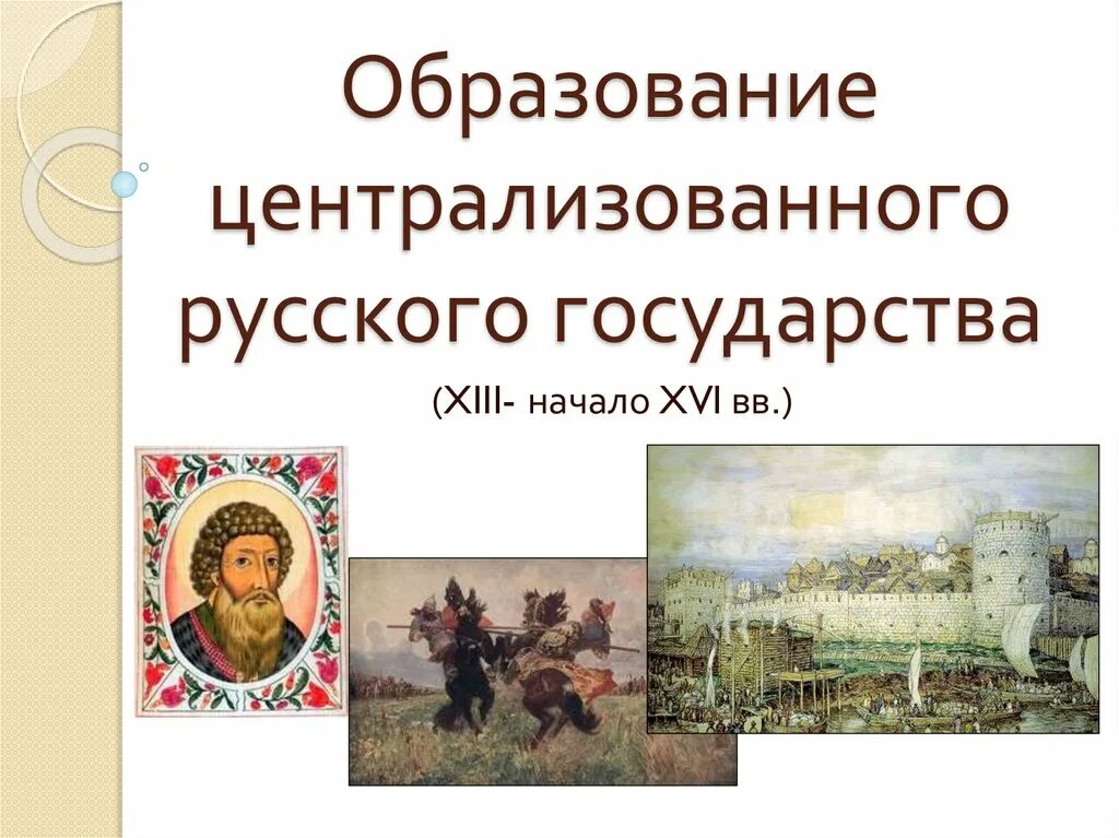 Образование единого централизованного российского государства. Образование русского государства. образование централизованного государства. образование российского централизованного государства. формирование русского государства.