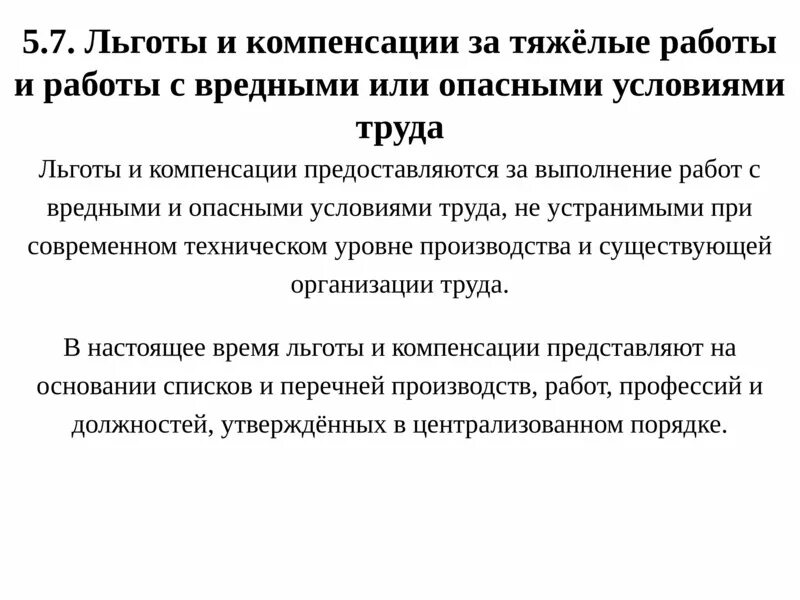 Льготы и компенсации за работу. Льготы и компенсации за тяжелые и вредные условия труда. Компенсация за вредные и опасные условия труда. Льготы и компенсация за работу с вредными и тяжелыми условиями труда. Компенсация за тяжелые вредные и опасные условия труда.