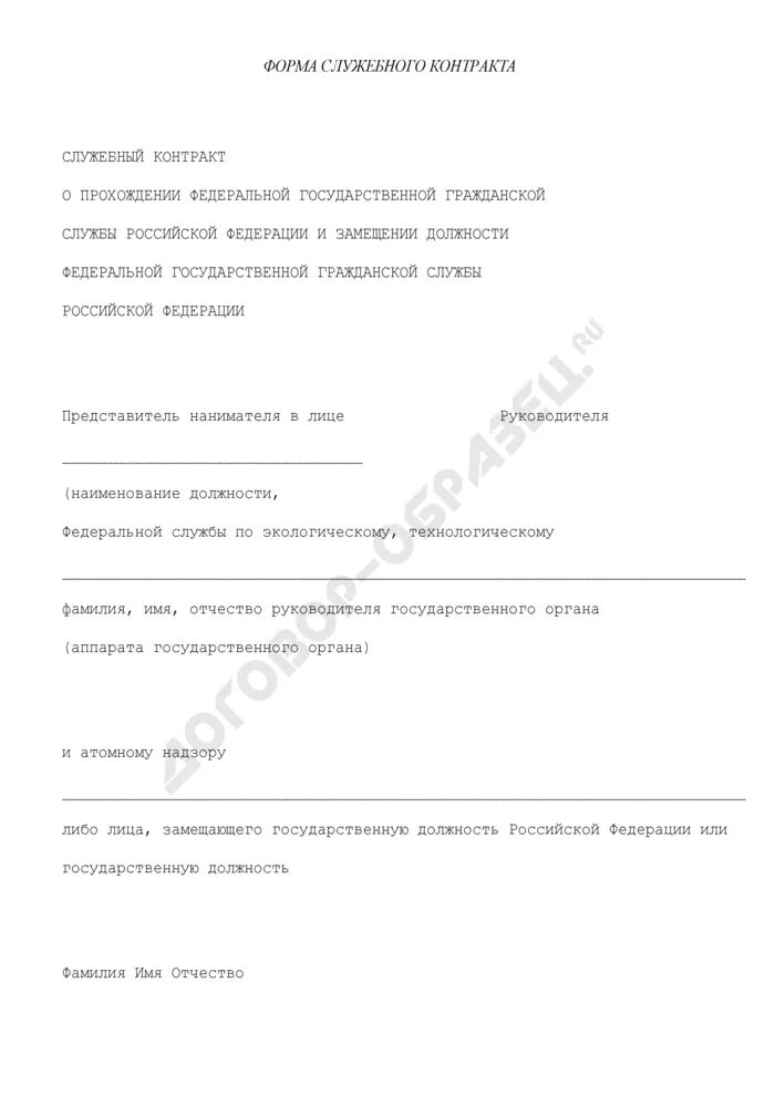 Форма служебного контракта. Служебный контракт о прохождении государственной гражданской службы. Примерная форма служебного контракта. Образец контракта гражданской госслужбы.