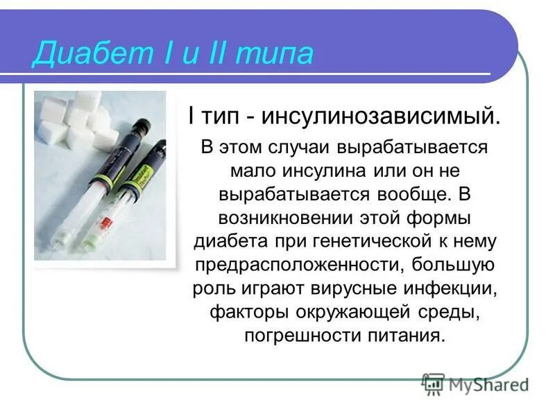 Инсулин диабет 1 типа. Сахарный диабет 1 типа инсулин. Прививки больным сахарным диабетом проводят. Инсулины типы сахарного диабета. Прививка тромбы