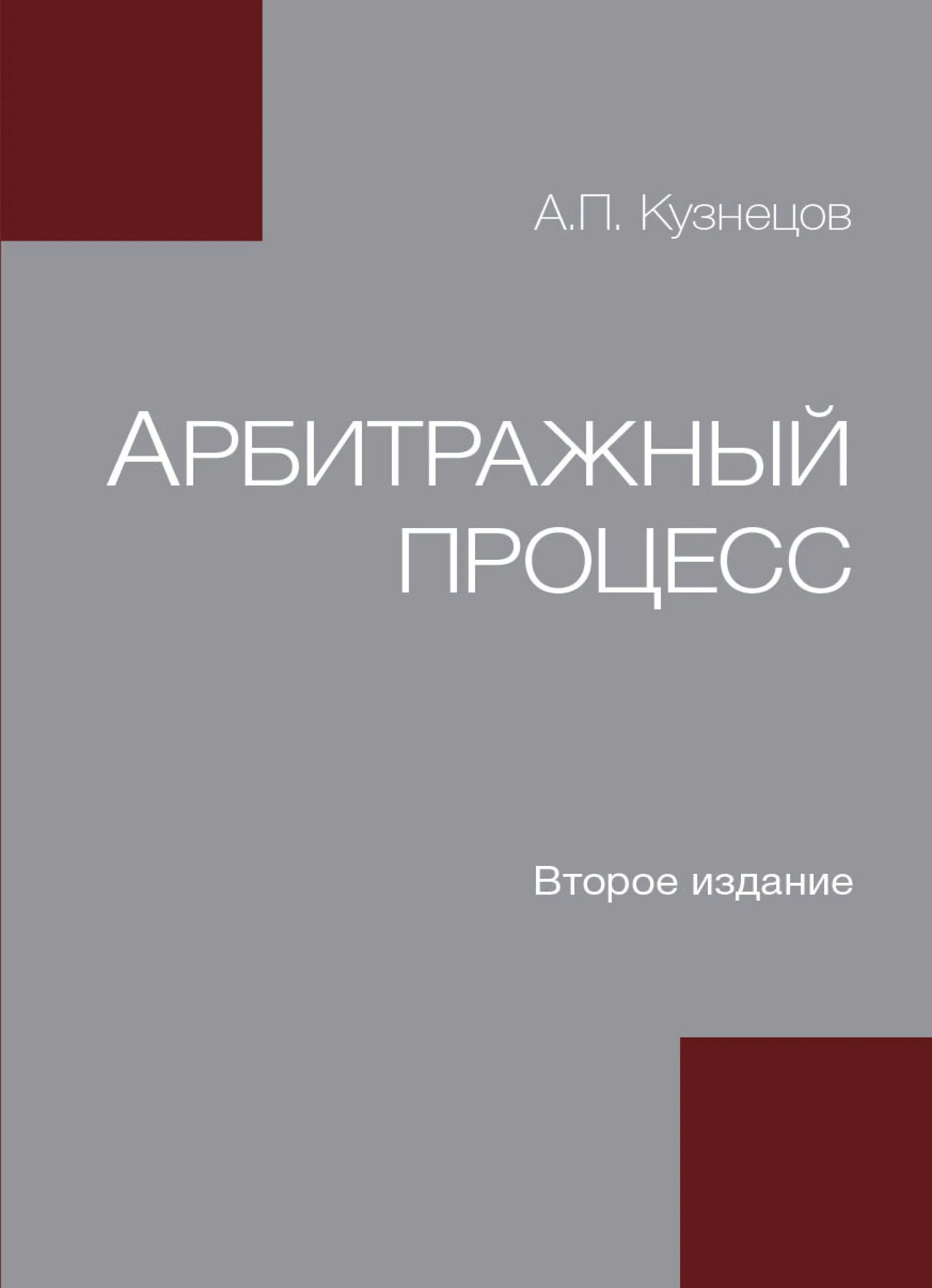 Справочник кузнецова. Арбитражный процесс. Учебник. Книга по арбитражному процессу. Арбитражное судопроизводство учебник. Арбитражный процесс, 7-е издание 978-5-907483-01-9.