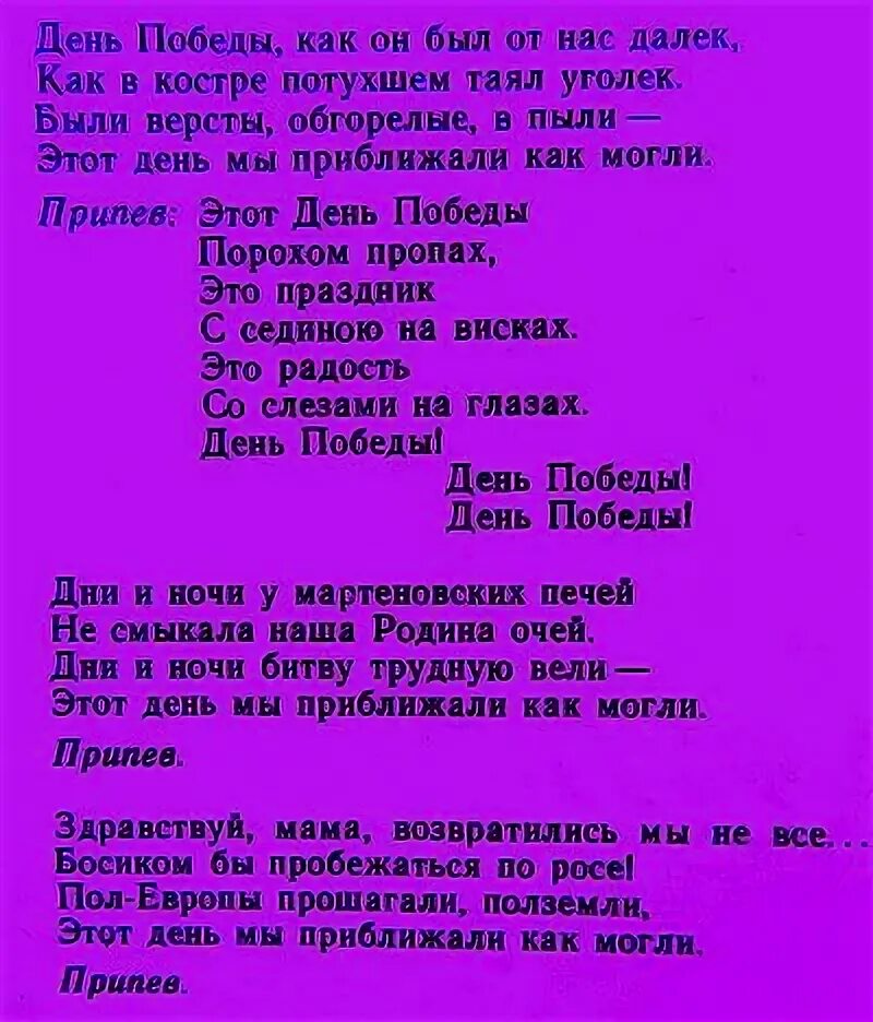 Слова песни 9 мая. Текст песни день Победы. Тесту песни день Победы. День Победы песня текст. Текс песнт день побелы.