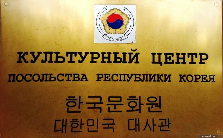 Культурный центр посольства республики корея. Посольство республики корея в москве. Корея логотип. Культурный центр посольства кореи. Культурный центр посольства кореи.