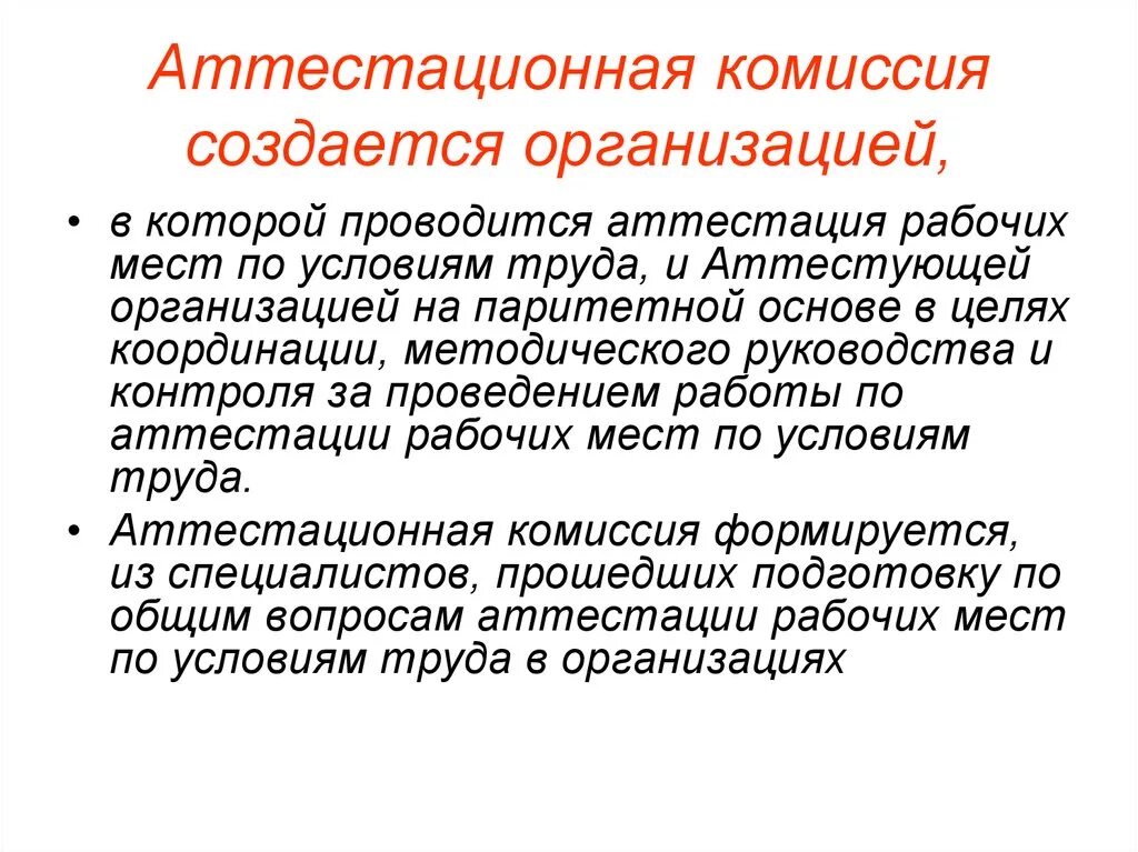 Комиссии в организации. Аттестауишнная комиссия создаётся. Аттестационная комиссия создается?. Паритетная основа это. Паритетная комиссия это.