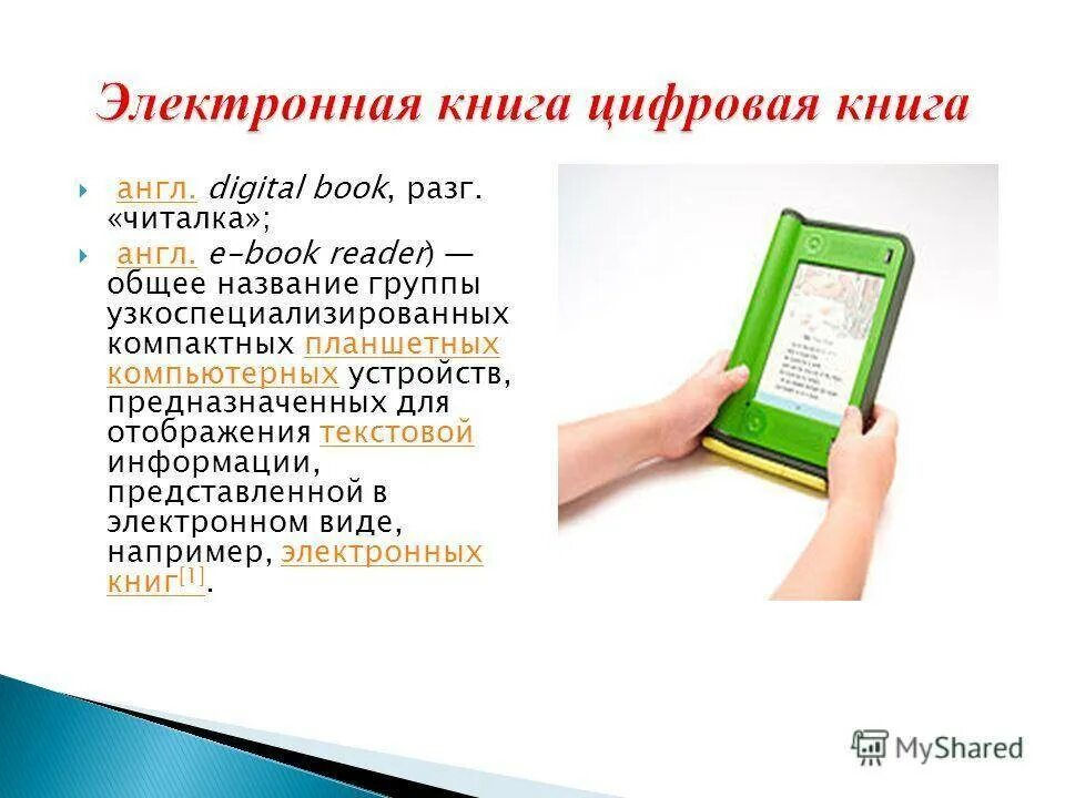 Цифровой справочник. Электронная книга. Создание электронной книги. Электронная книга читать. Книга и интернет.