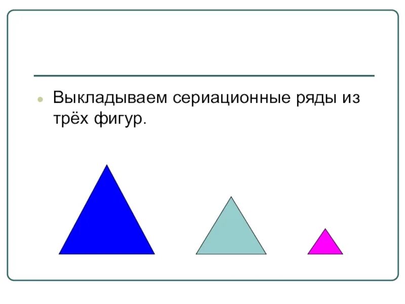 Правило 3 фигуры. Сериационные ряды для дошкольников. Составление сериационных рядов. Сериационный ряд картинки. Задания составление сериационных рядов.