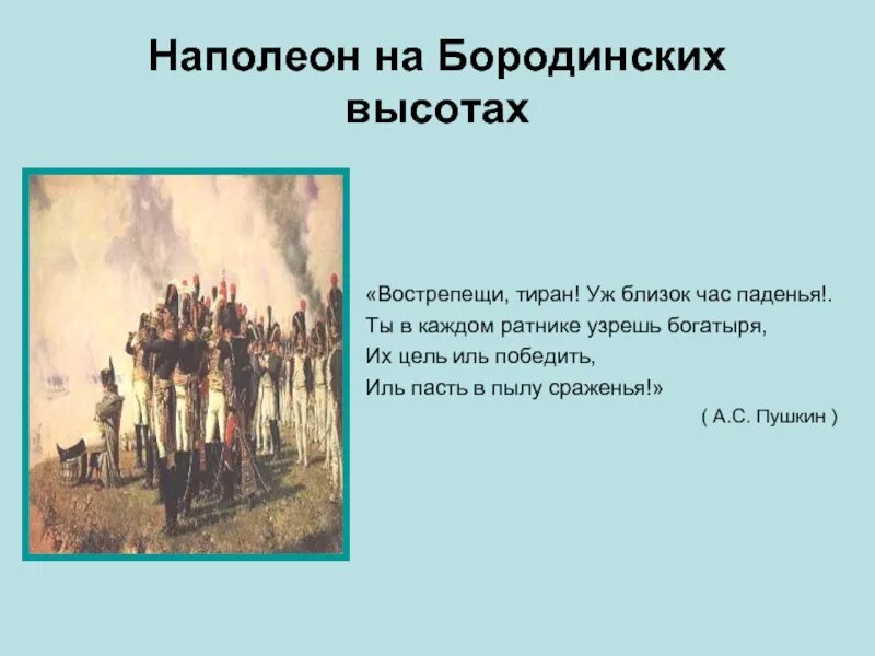 Верещагин Наполеон на Бородинских высотах. Вострепещи тиран уж близок час паденья. Гроза 1812 года Пушкин.