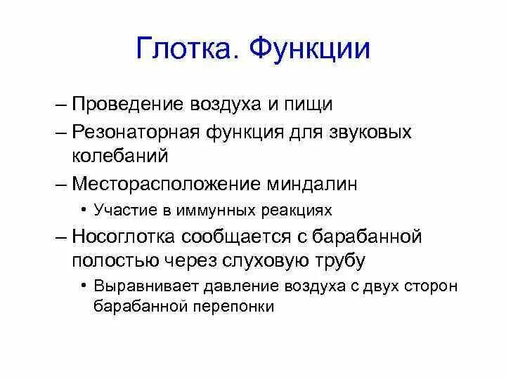 Какая функция глотки. Выполняемые функции глотки. Глотка выполняет функцию. Функции глотки человека кратко. Функции глотки кратко.