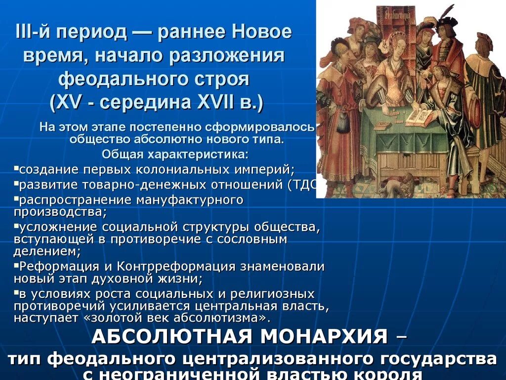 Исторические особенности стран. Культурно исторические эпохи. Период раннего нового времени. Эпоха феодализма исторический период. Европейская Средневековая цивилизация.