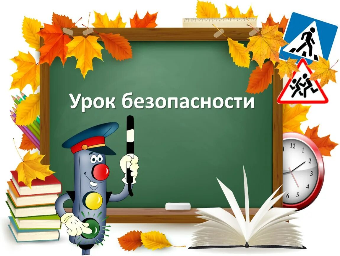 Уроки безопасности. Урок безопасности жизнедеятельности. Классный час урок безопасности. Урок безопасности презентация.