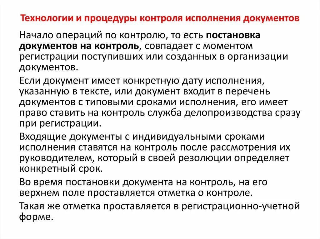 Постановка документа на контроль. Контроль за сроками исполнения документов. Контроль исполнения документов в делопроизводстве. Контроль исполнения документов и поручений.