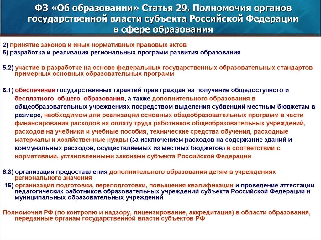 Нормативные акты об образовании в рф. Полномочия органов государственной власти. Полномочия органов властт. Полномочия органов власти субъектов. Полномочия органов гос власти.