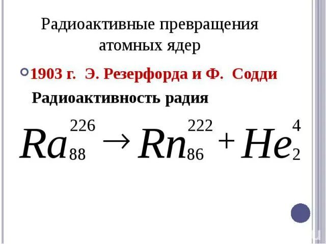 Радиоактивные превращения изотопы 9 класс презентация. Физика 9 класс радиоактивные превращения атомных ядер. Превращение атомных ядер как определить. Физика 9 класс радиоактивные превращения атомных ядер презентация. Радиоактивные превращения атомов 9 класс.