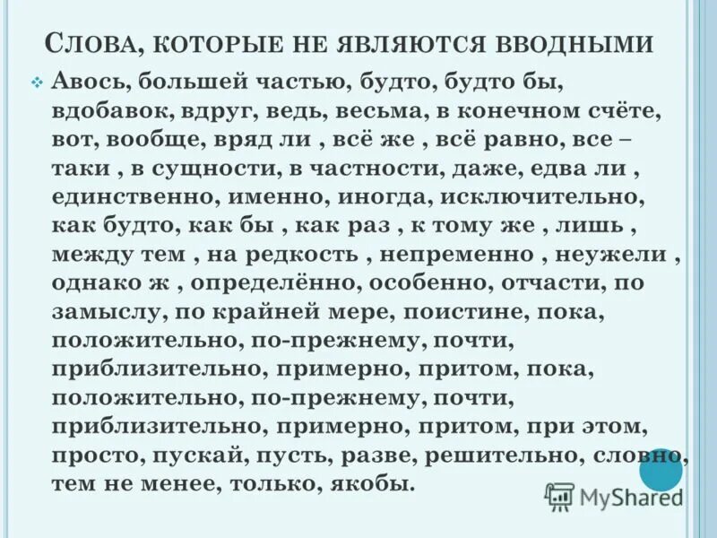 Какие слова никогда не являются вводными. Слова которые не являются вводными. Какие слова не являются вводными. Слова которые не являются вводными словами список. Не являются вводными словами таблица.