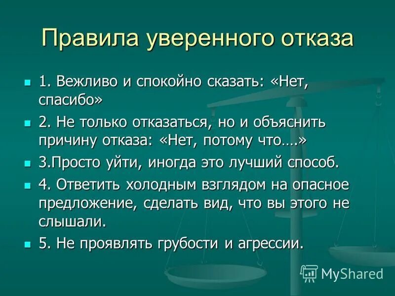 Вежливый как правильно. Правила уверенного отказа. Алгоритм вежливого отказа. Как корректно отказать. Как корректно отказать человеку.