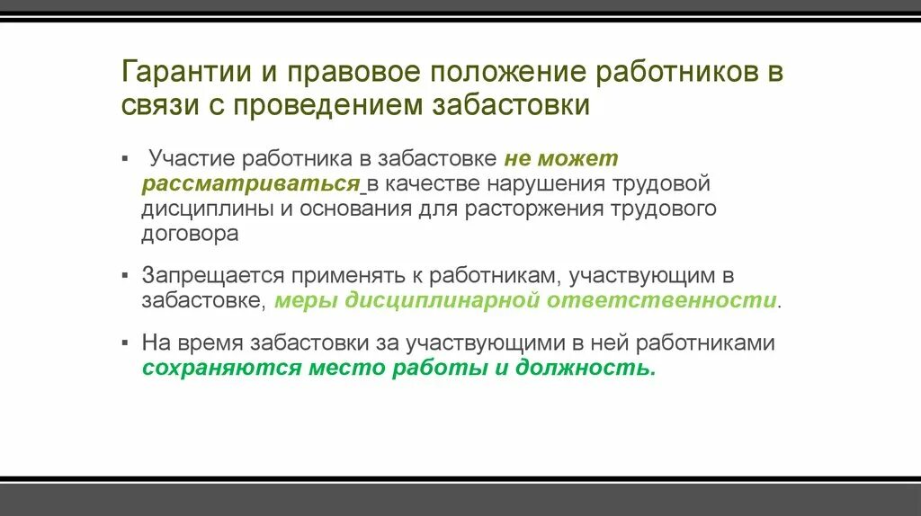 Гарантии при увольнении некоторых категорий работников. Правовое положение работника. Гарантии при проведении забастовки. Правовое положение работников при проведении забастовки.. Правовое положение это.