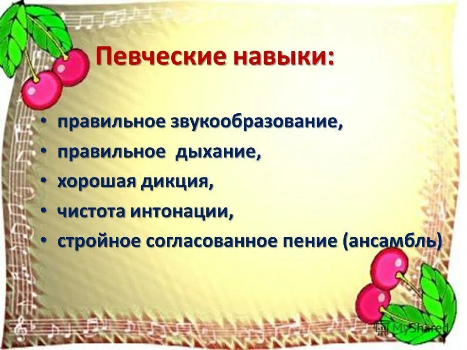 Вокально певческие навыки. Певческие умения и навыки. Певческие навыки дошкольников. Песенные навыки и умения дошкольников. Вокально певческие навыки дошкольников.