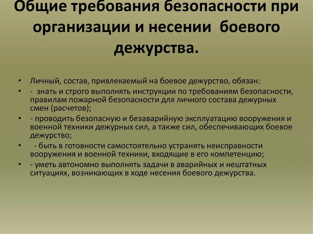 Требование республиканской. Общие требования безопасности. Безопасность при несении службы. Безопасности при несении боевого дежурства.. Основные требования безопасности.