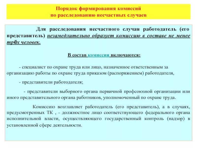 Расследование несчастных случаев проводится комиссиями. Порядок формирования комиссий по расследованию несчастных. порядок работы комиссии по расследованию несчастного случая. расследование несчастных случаев. комиссия по расследованию несчастных случаев.
