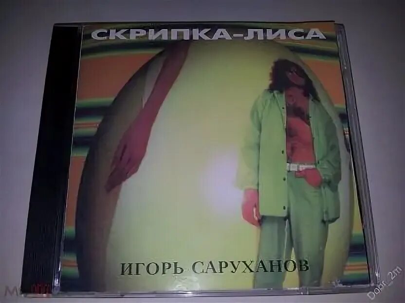 Песня саруханова скрипка лиса. Саруханов скрипка лиса. Саруханов скрипка-лиса клип.