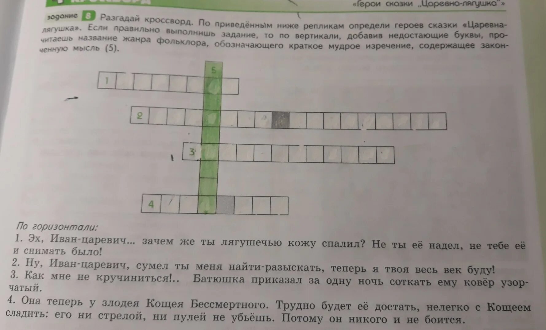 Полюбившая ипполита букв сканворд. Кроссворд по сказке Царевна лягушка. Кроцвот по сказке Царевна лягушка,. Кроссворд по сказке Царевна лягушка 5 класс. Квосворд по сказка лягушка ПУТЕШЕСТВИЦА.