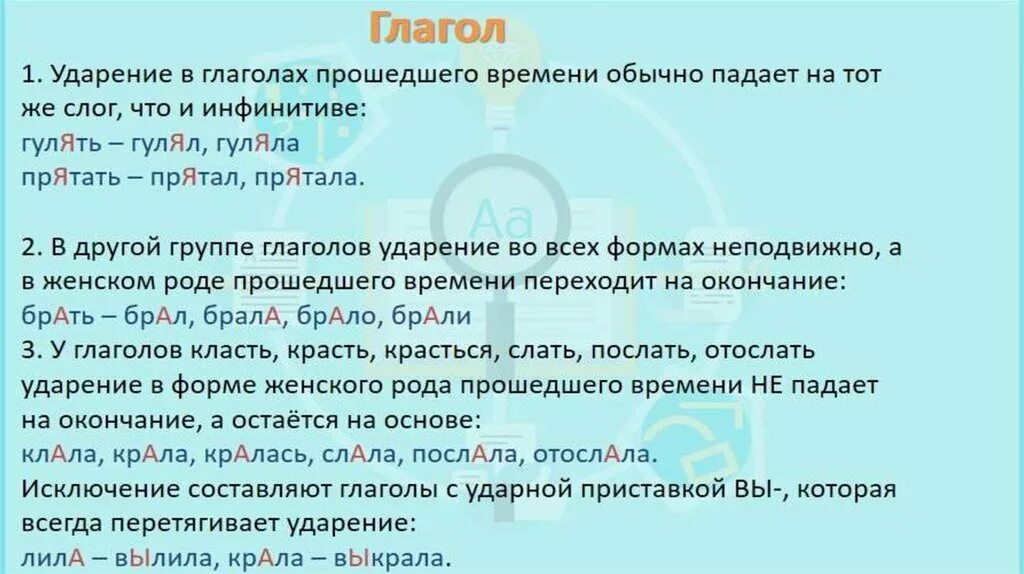 Уставший ударение. Ударение в глаголах прошедшего времени. Ударения в глагольных формах прошедшего времени. Ударение в глаголах женского рода прошедшего времени. Ударение глаголов в прошедшем времени.