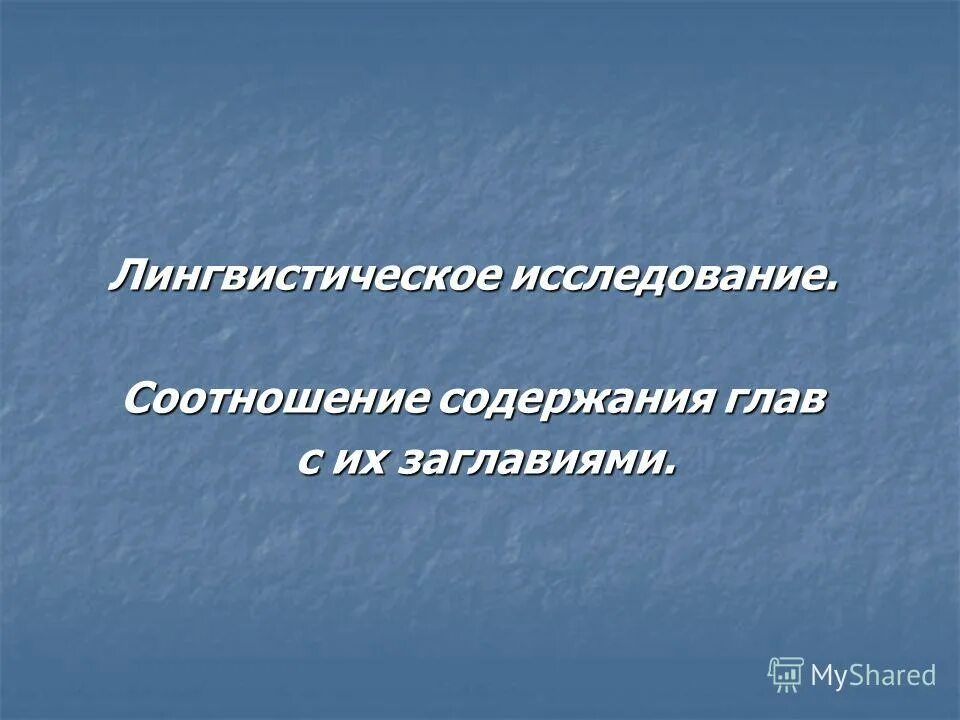 материал лингвистического исследования