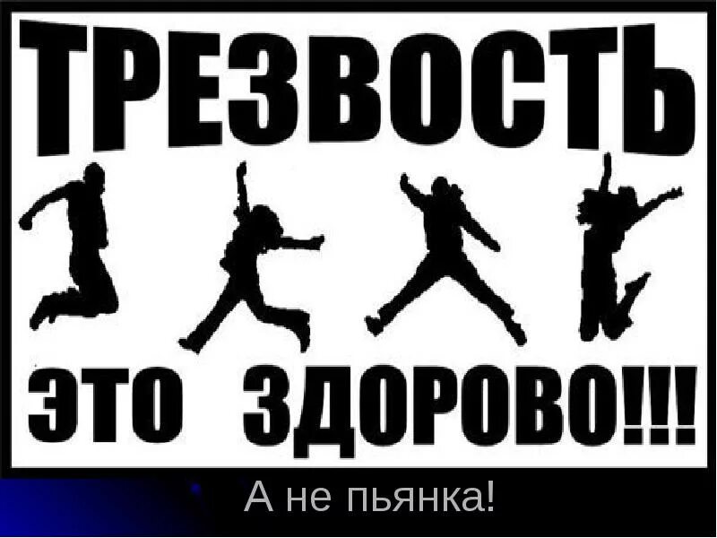 Про трезвость. Лозунги про трезвость. Трезвый образ жизни. Мы за трезвый образ жизни. Трезвость надпись.